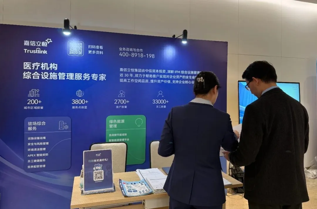 亮相THAC 2025 | 嘉信立恒以創新服務賦能大灣區醫療機構IFM管理升級